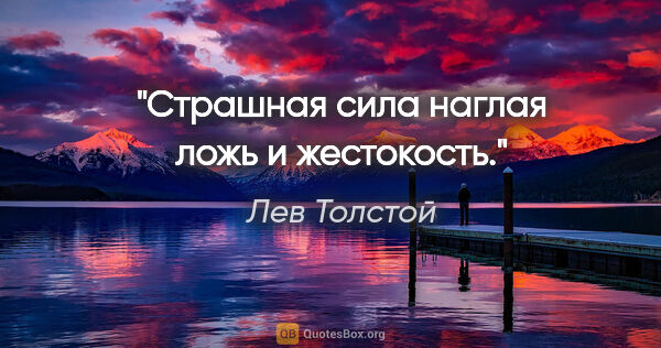Лев Толстой цитата: "Страшная сила наглая ложь и жестокость."