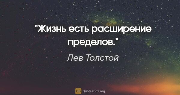 Лев Толстой цитата: "Жизнь есть расширение пределов."