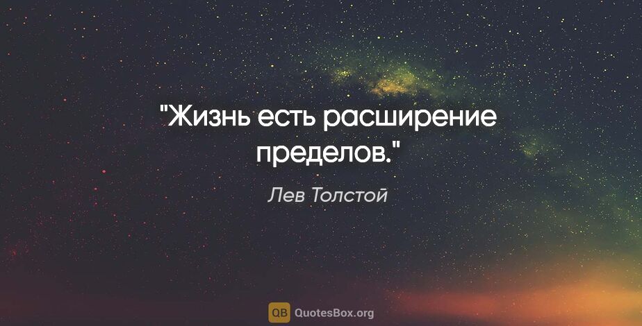 Лев Толстой цитата: "Жизнь есть расширение пределов."