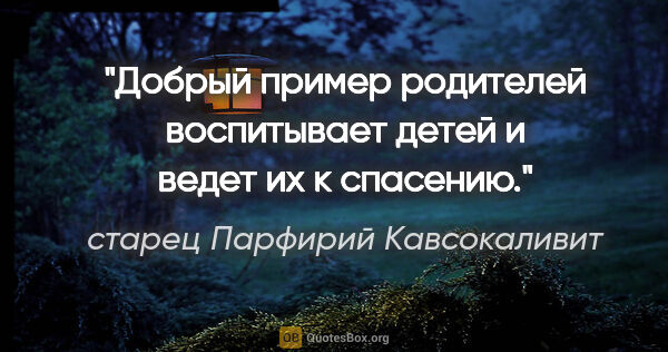 старец Парфирий Кавсокаливит цитата: "Добрый пример родителей воспитывает детей и ведет их к спасению."