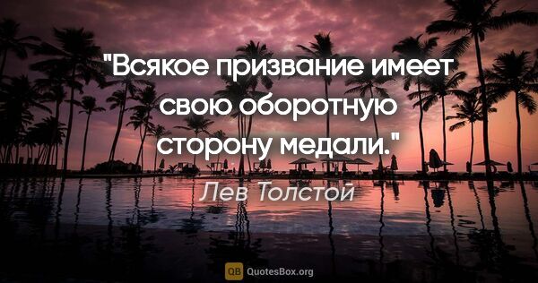 Лев Толстой цитата: "Всякое призвание имеет свою оборотную сторону медали."
