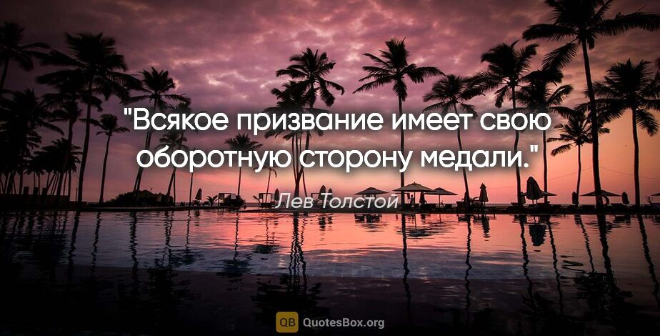 Лев Толстой цитата: "Всякое призвание имеет свою оборотную сторону медали."