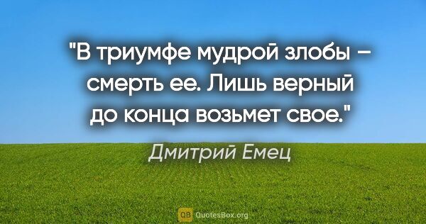 Дмитрий Емец цитата: "В триумфе мудрой злобы – смерть ее. Лишь верный до конца..."