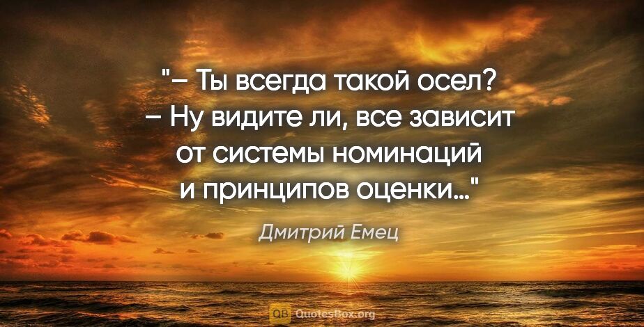 Дмитрий Емец цитата: "– Ты всегда такой осел?

– Ну видите ли, все зависит от..."