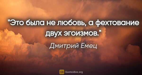 Дмитрий Емец цитата: "Это была не любовь, а фехтование двух эгоизмов."