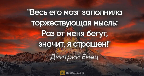 Дмитрий Емец цитата: "Весь его мозг заполнила торжествующая мысль: «Раз от меня..."