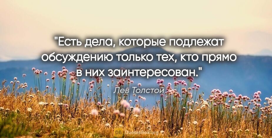 Лев Толстой цитата: "Есть дела, которые подлежат обсуждению только тех, кто прямо в..."