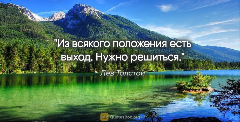 Лев Толстой цитата: "Из всякого положения есть выход. Нужно решиться."