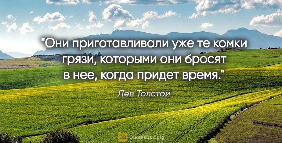 Лев Толстой цитата: "Они приготавливали уже те комки грязи, которыми они бросят в..."