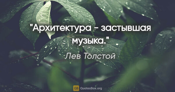 Лев Толстой цитата: "Архитектура - застывшая музыка."