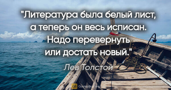 Лев Толстой цитата: "Литература была белый лист, а теперь он весь исписан. Надо..."