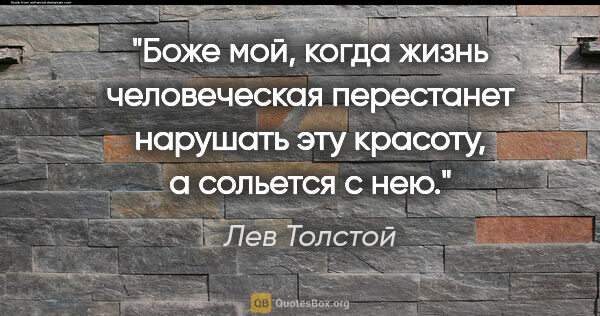 Лев Толстой цитата: "Боже мой, когда жизнь человеческая перестанет нарушать эту..."