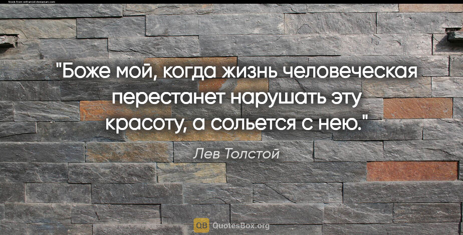 Лев Толстой цитата: "Боже мой, когда жизнь человеческая перестанет нарушать эту..."