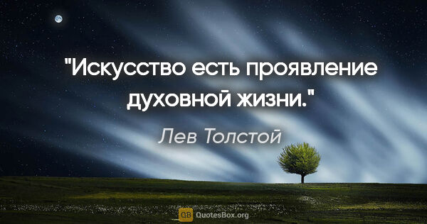 Лев Толстой цитата: "Искусство есть проявление духовной жизни."