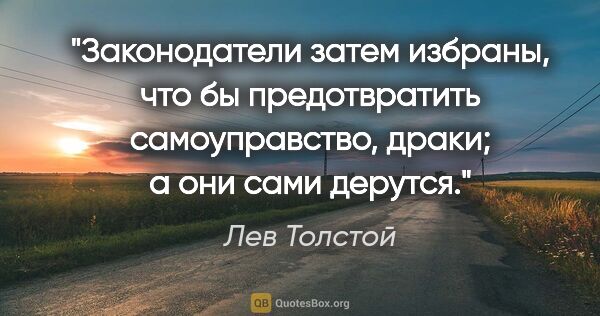 Лев Толстой цитата: "Законодатели затем избраны, что бы предотвратить..."