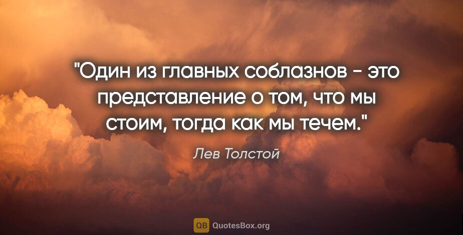 Лев Толстой цитата: "Один из главных соблазнов - это представление о том, что мы..."