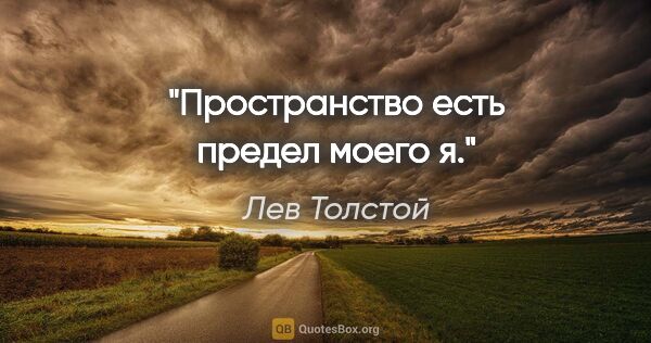 Лев Толстой цитата: "Пространство есть предел моего я."