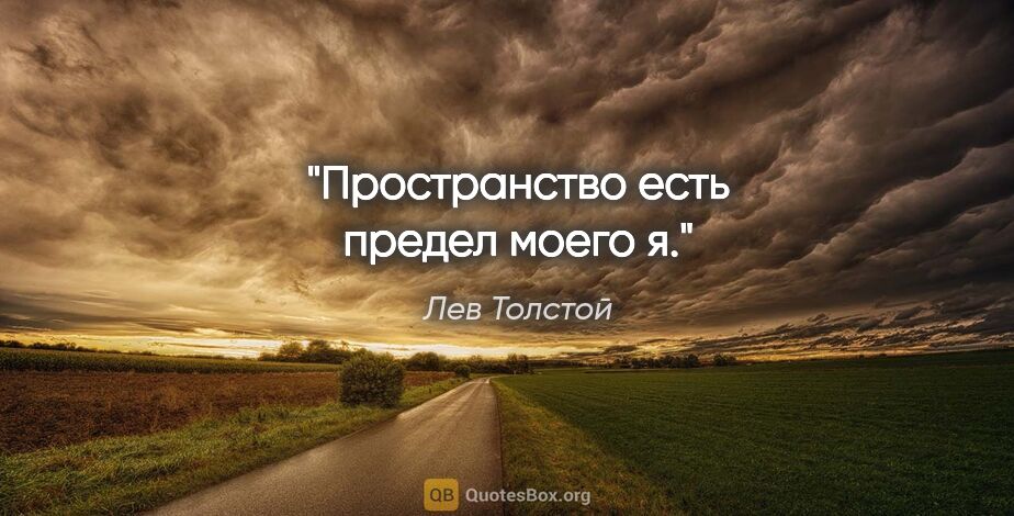 Лев Толстой цитата: "Пространство есть предел моего я."
