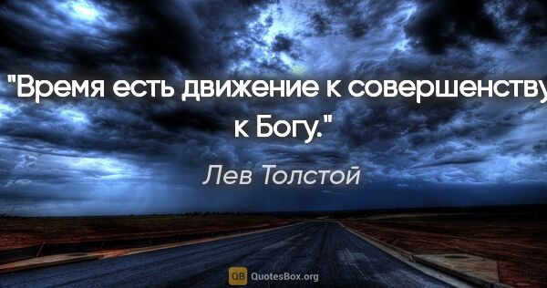 Лев Толстой цитата: "Время есть движение к совершенству, к Богу."