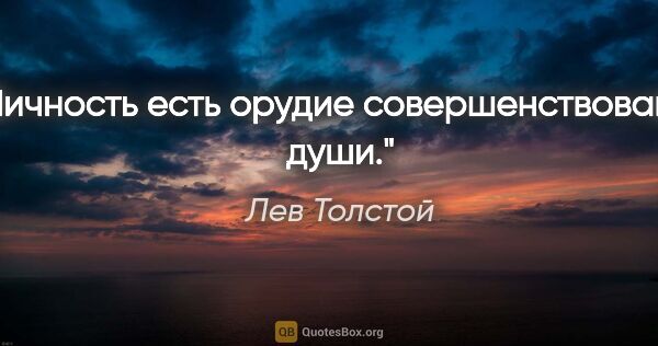 Лев Толстой цитата: "Личность есть орудие совершенствования души."