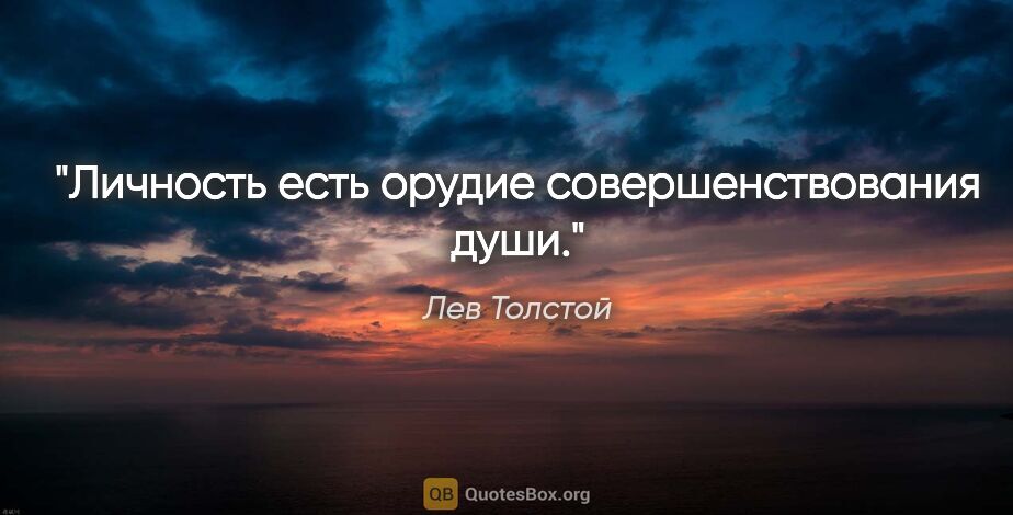 Лев Толстой цитата: "Личность есть орудие совершенствования души."