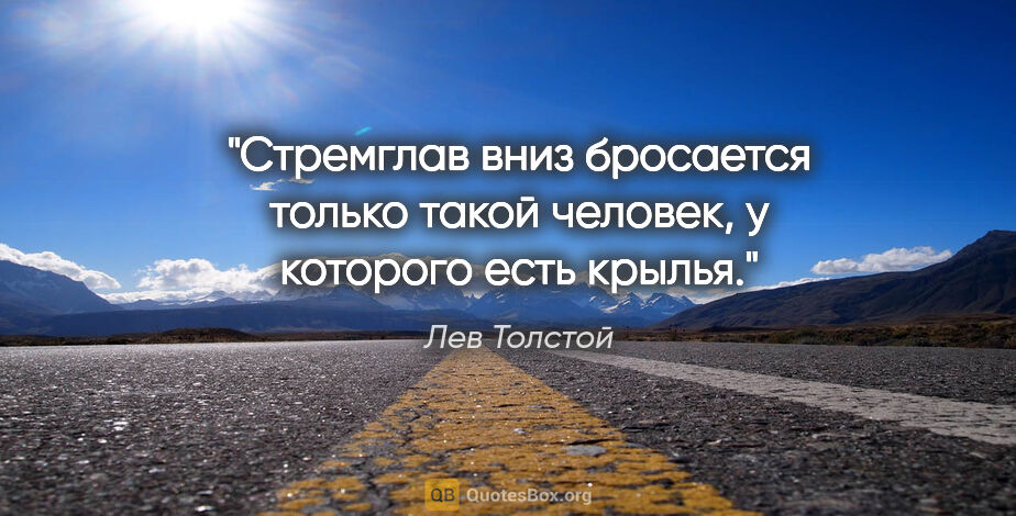 Лев Толстой цитата: "Стремглав вниз бросается только такой человек, у которого есть..."