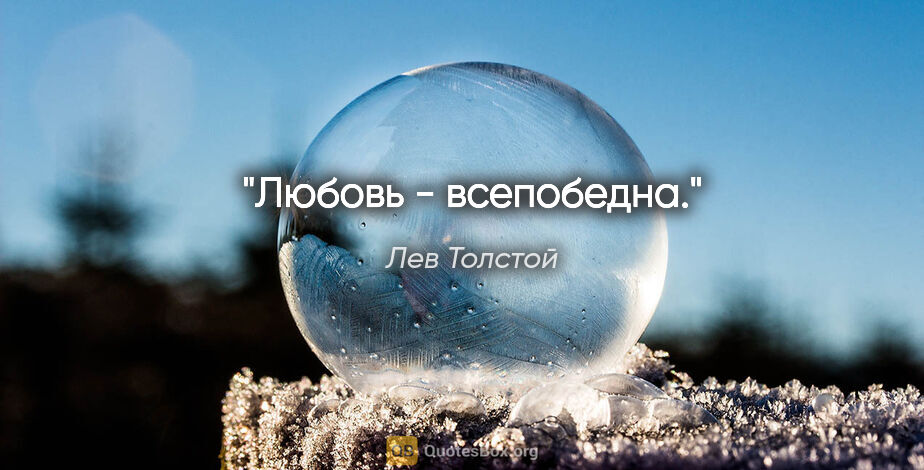 Лев Толстой цитата: "Любовь - всепобедна."