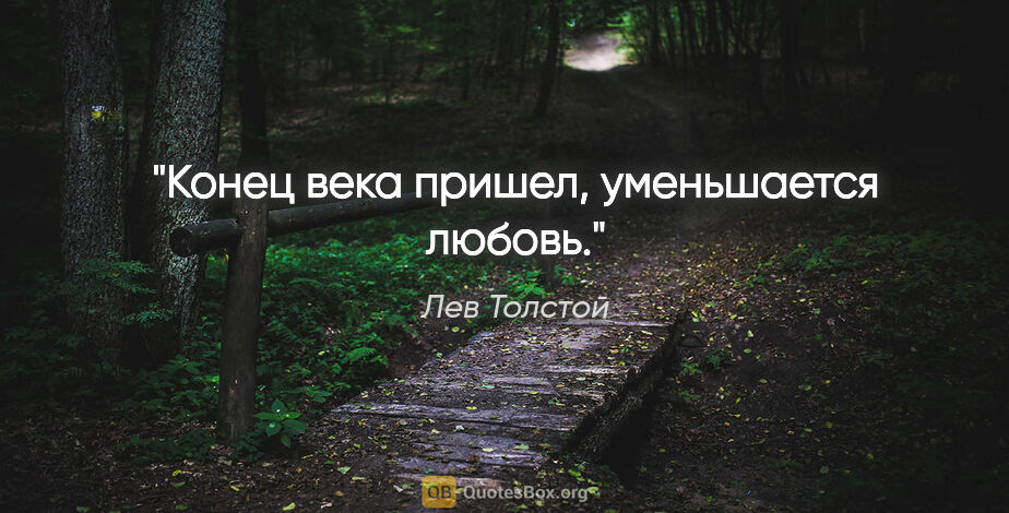Лев Толстой цитата: "Конец века пришел, уменьшается любовь."