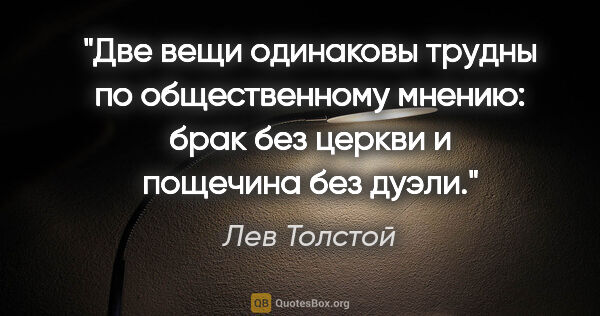 Лев Толстой цитата: "Две вещи одинаковы трудны по общественному мнению: брак без..."