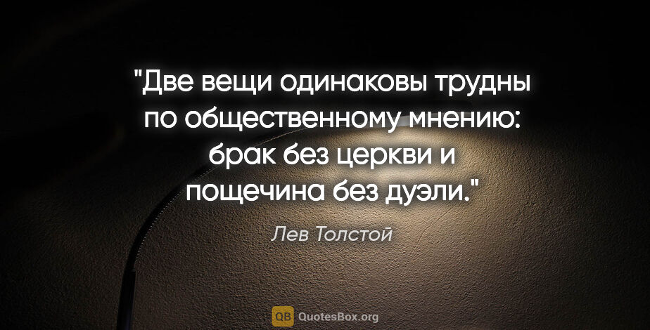 Лев Толстой цитата: "Две вещи одинаковы трудны по общественному мнению: брак без..."