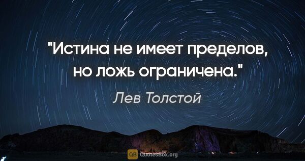 Лев Толстой цитата: "Истина не имеет пределов, но ложь ограничена."