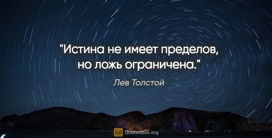 Лев Толстой цитата: "Истина не имеет пределов, но ложь ограничена."