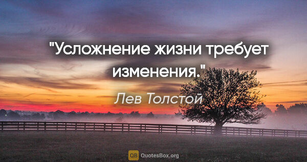 Лев Толстой цитата: "Усложнение жизни требует изменения."