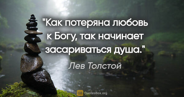 Лев Толстой цитата: "Как потеряна любовь к Богу, так начинает засариваться душа."