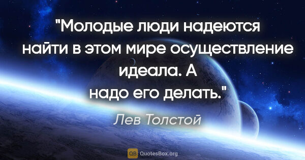 Лев Толстой цитата: "Молодые люди надеются найти в этом мире осуществление идеала...."