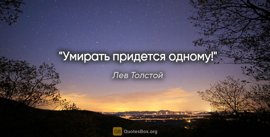 Лев Толстой цитата: "Умирать придется одному!"