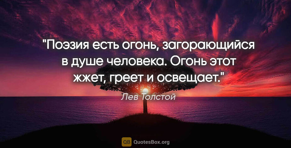 Лев Толстой цитата: "Поэзия есть огонь, загорающийся в душе человека. Огонь этот..."