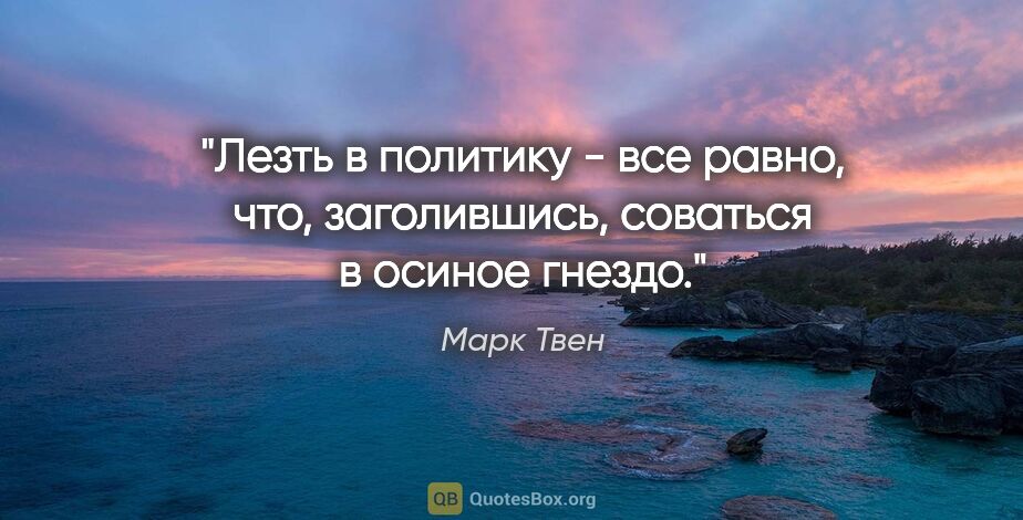 Марк Твен цитата: "Лезть в политику - все равно, что, заголившись, соваться в..."