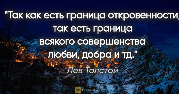 Лев Толстой цитата: "Так как есть граница откровенности, так есть граница всякого..."