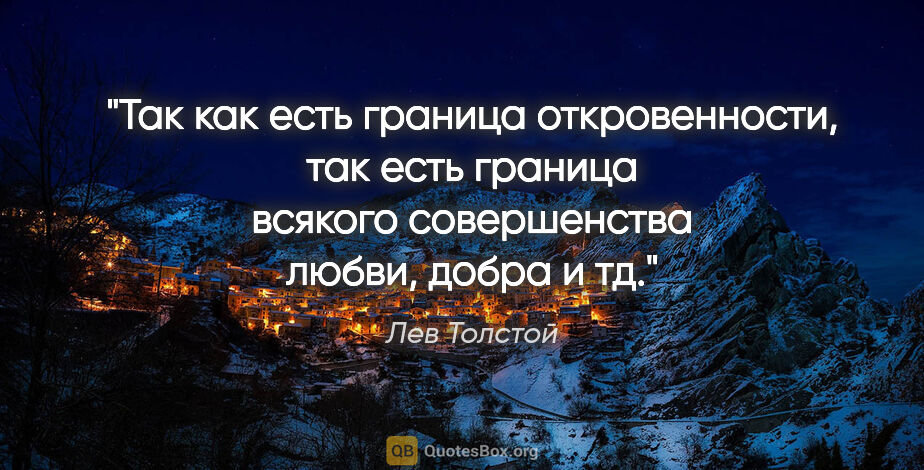 Лев Толстой цитата: "Так как есть граница откровенности, так есть граница всякого..."