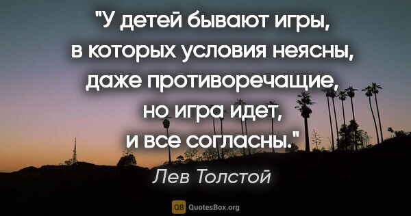 Лев Толстой цитата: "У детей бывают игры, в которых условия неясны, даже..."