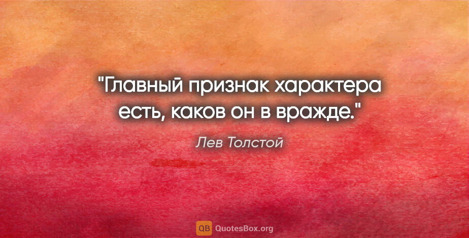 Лев Толстой цитата: "Главный признак характера есть, каков он в вражде."