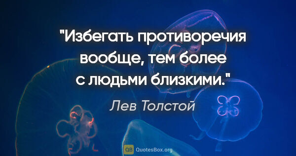 Лев Толстой цитата: "Избегать противоречия вообще, тем более с людьми близкими."