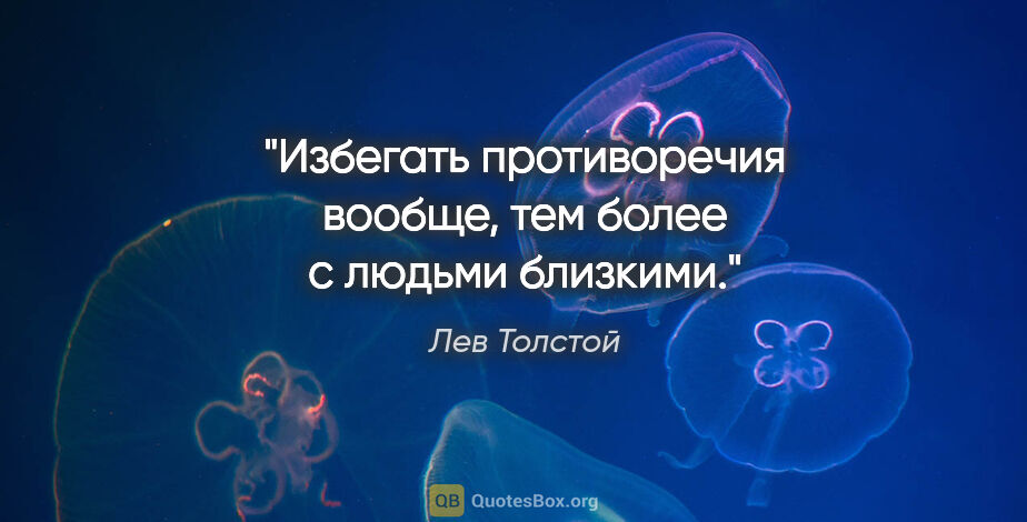 Лев Толстой цитата: "Избегать противоречия вообще, тем более с людьми близкими."