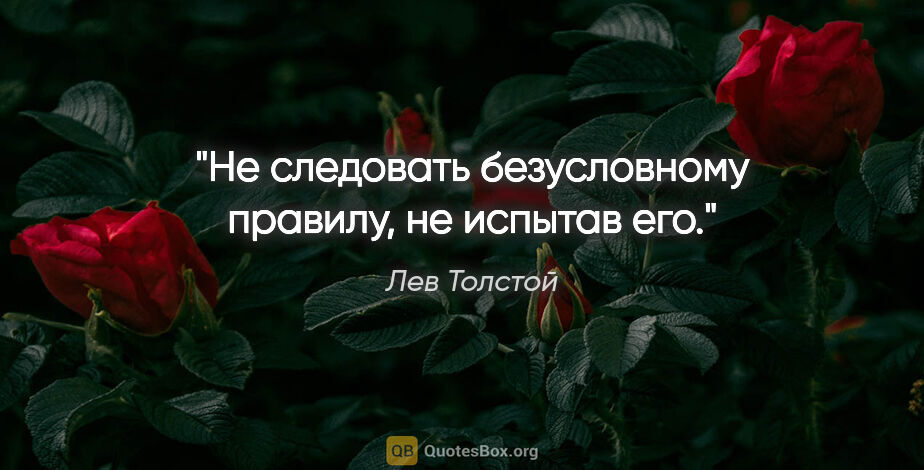 Лев Толстой цитата: "Не следовать безусловному правилу, не испытав его."