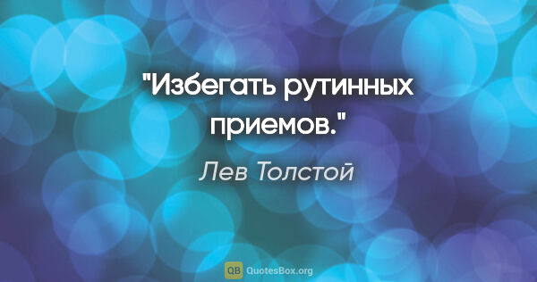 Лев Толстой цитата: "Избегать рутинных приемов."