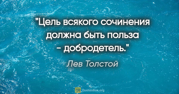 Лев Толстой цитата: "Цель всякого сочинения должна быть польза - добродетель."