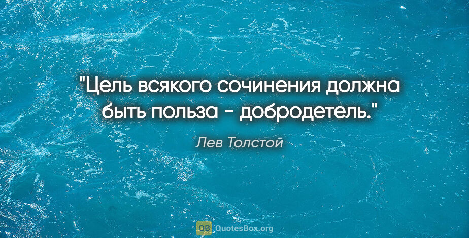 Лев Толстой цитата: "Цель всякого сочинения должна быть польза - добродетель."