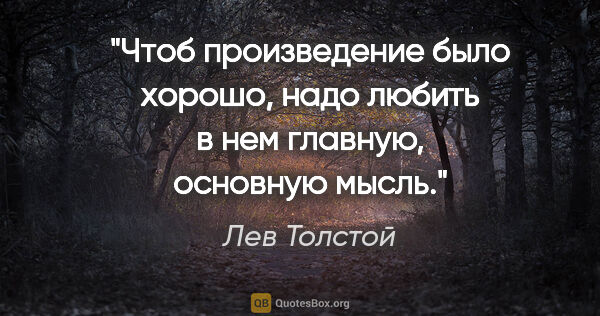 Лев Толстой цитата: "Чтоб произведение было хорошо, надо любить в нем главную,..."