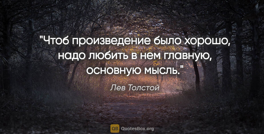 Лев Толстой цитата: "Чтоб произведение было хорошо, надо любить в нем главную,..."